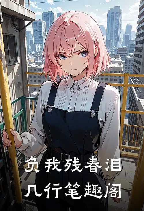 负我残春泪几行笔趣阁