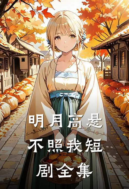 明月高悬不照我短剧全集