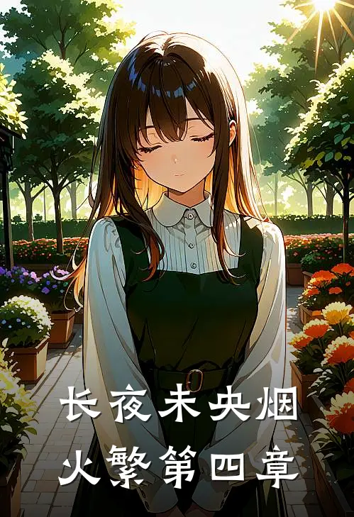 长夜未央烟火繁第四章