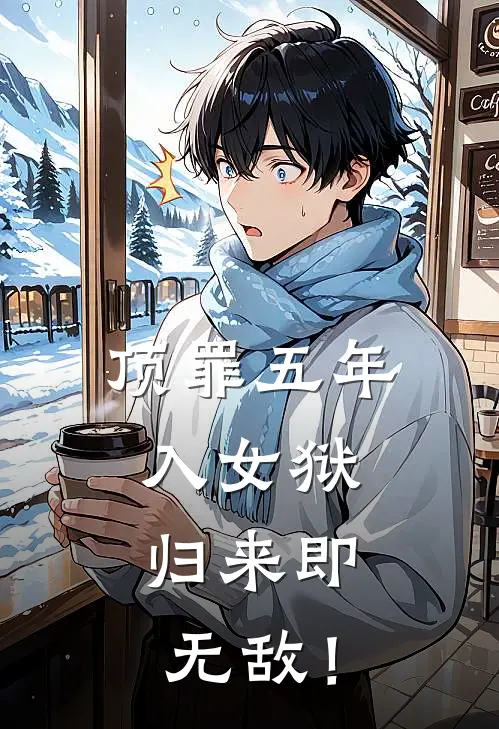 顶罪五年入女狱，归来即无敌！