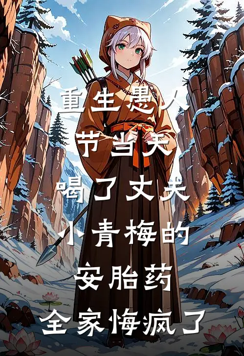 重生愚人节当天，喝了丈夫小青梅的安胎药，全家悔疯了