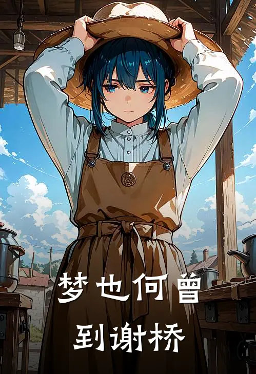 梦也何曾到谢桥