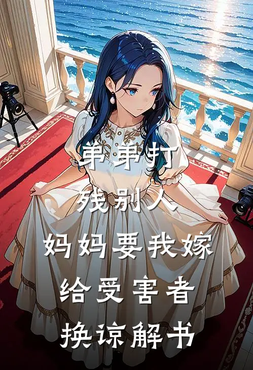 弟弟打残别人，妈妈要我嫁给受害者换谅解书