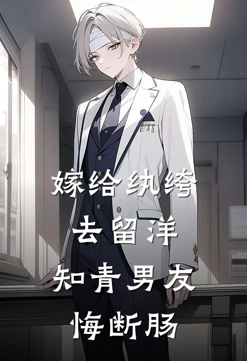 嫁给纨绔去留洋，知青男友悔断肠