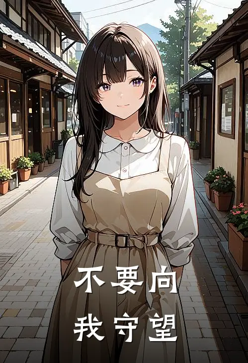 不要向我守望