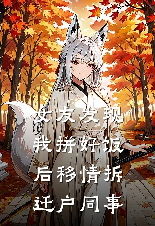 女友发现我拼好饭后移情拆迁户同事