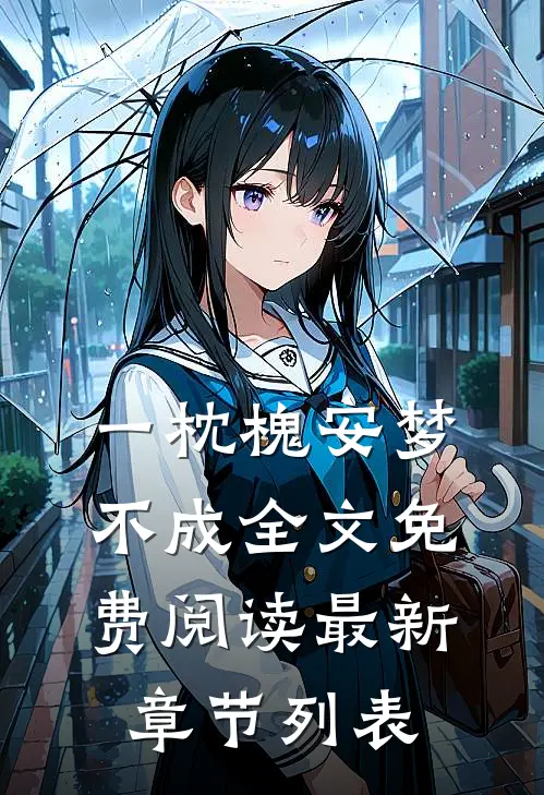 一枕槐安梦不成全文免费阅读最新章节列表