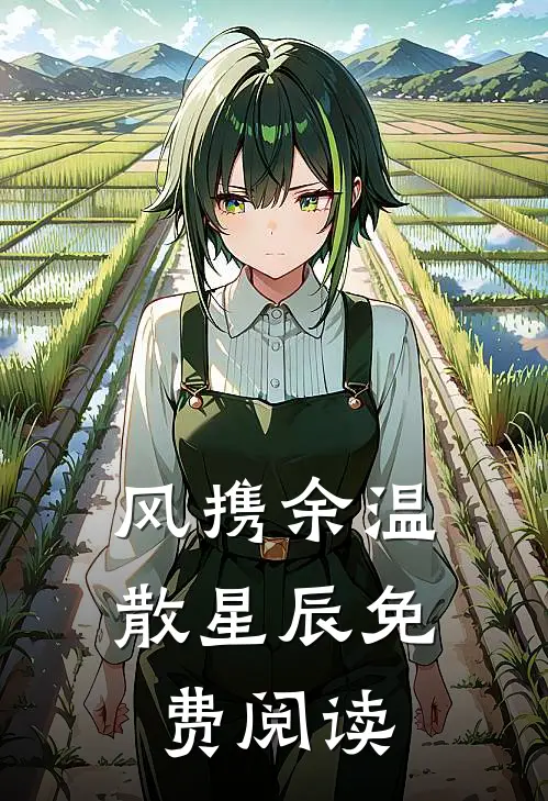 风携余温散星辰免费阅读