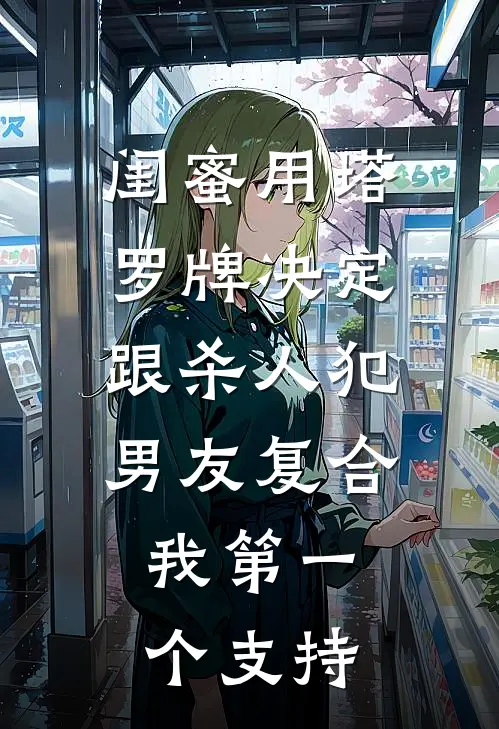 闺蜜用塔罗牌决定跟杀人犯男友复合，我第一个支持