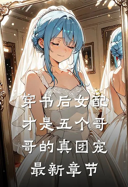 穿书后女配才是五个哥哥的真团宠最新章节