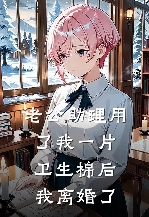 老公助理用了我一片卫生棉后，我离婚了