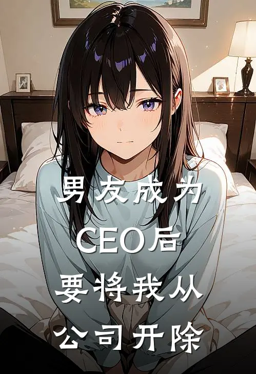 男友成为CEO后，要将我从公司开除