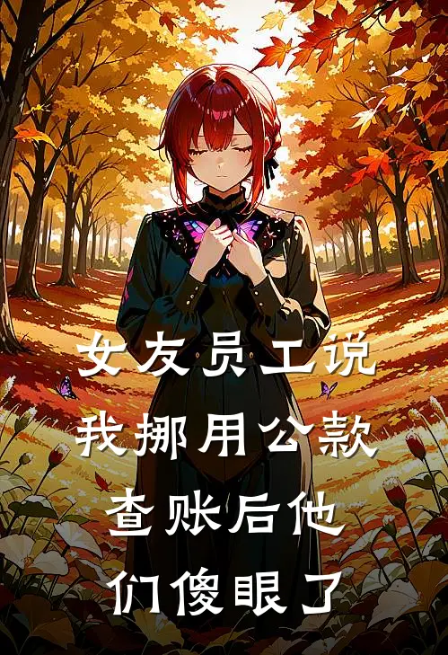 女友员工说我挪用公款，查账后他们傻眼了