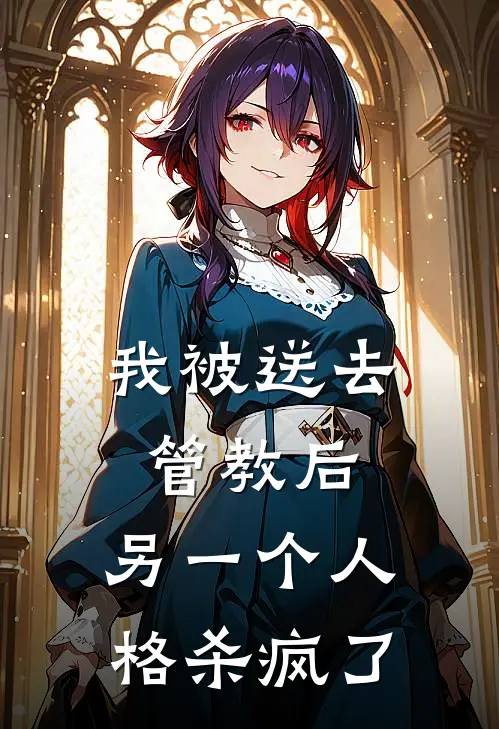 我被送去管教后，另一个人格杀疯了