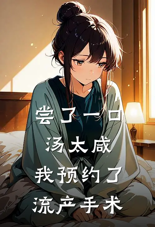 尝了一口汤太咸，我预约了流产手术