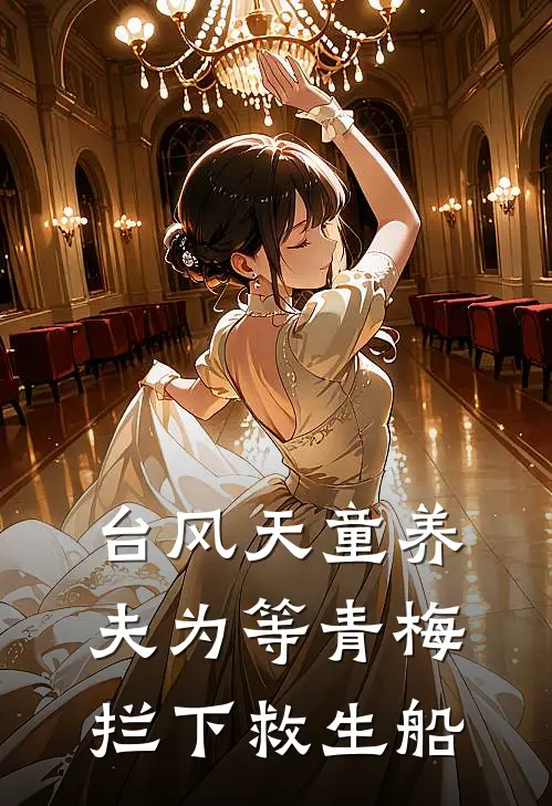 台风天童养夫为等青梅拦下救生船