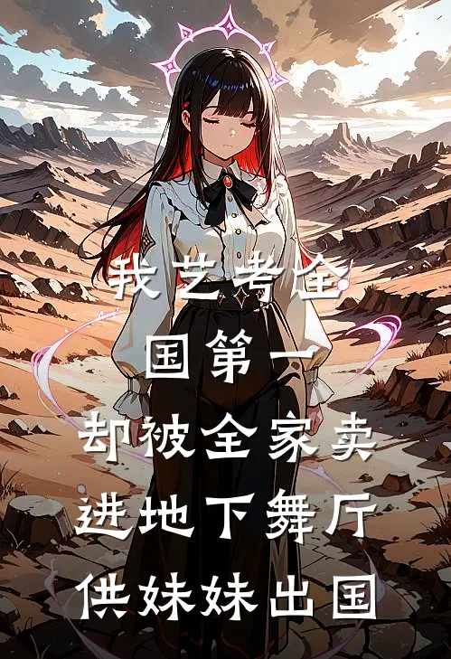 我艺考全国第一，却被全家卖进地下舞厅供妹妹出国