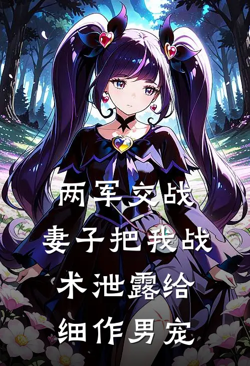 两军交战，妻子把我战术泄露给细作男宠