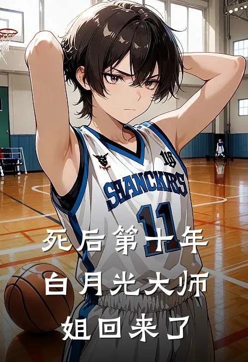 死后第十年，白月光大师姐回来了