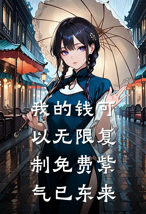 我的钱可以无限复制免费紫气已东来