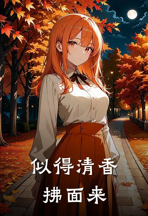 似得清香拂面来