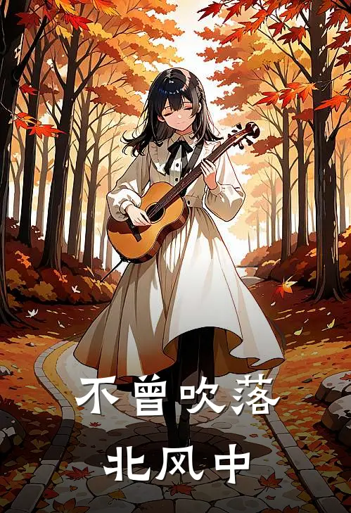 不曾吹落北风中