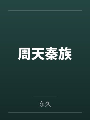 周天秦族