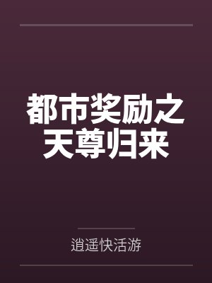 都市奖励之天尊归来